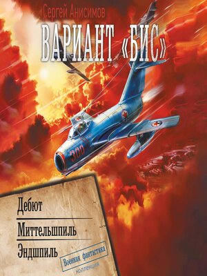 cover image of Вариант «Бис»